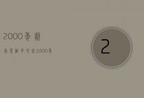2000年剑南春值多少钱（2000年的剑南春现在值多少钱）