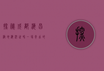 探秘成都海昌极地海洋世界，一场奇幻的海洋之旅