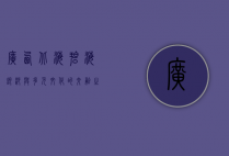 广西北海，碧海银沙与多元文化的交融之地