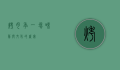 烤肉季，一场味蕾与文化的盛宴
