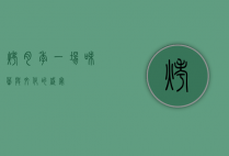 烤肉季，一场味蕾与文化的盛宴