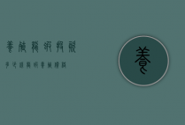 养殖龙虾投资多少钱（龙虾养殖价格）