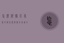 怎么根据天气穿衣服（怎么根据天气穿衣服APP）