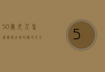 50岁女人怎么让她出轨（50岁的女人老公出轨了怎么办）