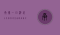 承德一日游必去景点，探寻皇家避暑胜地的魅力