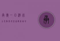 承德一日游必去景点，探寻皇家避暑胜地的魅力