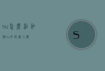 su怎么添加树（su如何导入树）