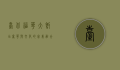台北福华大饭店，奢华与文化的完美融合