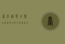 台北福华大饭店，奢华与文化的完美融合