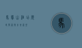 马鞍山酒店，历史、发展与未来展望