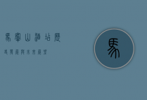 马鞍山酒店，历史、发展与未来展望