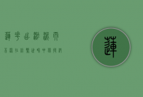莲花出淤泥而不染，在纷繁世界中保持纯净与坚韧