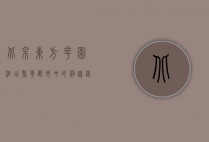 北京东方花园酒店，繁华都市中的静谧绿洲