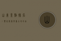 山东景点排名一览表，探索齐鲁大地的自然与人文之美