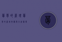 葡萄的管理,葡萄的管理技术与方法（葡萄要怎样管理才能结果）