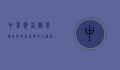 中草药仙鹤草，传统与现代医学的交汇点