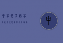 中草药仙鹤草，传统与现代医学的交汇点