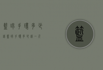 篮球手环多少钱（篮球手环多少钱一斤）