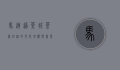 马连道茶城，茶香四溢的文化地标与商业传奇