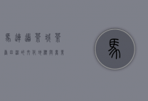 马连道茶城，茶香四溢的文化地标与商业传奇