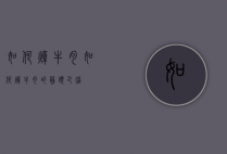 如何炖牛肉（如何炖牛肉的筋头巴脑）