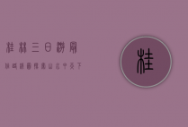 桂林三日游最佳路线图，探索山水甲天下的绝美风光