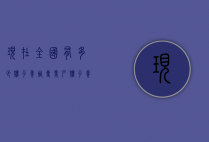 现在全国有多少獾子养殖专业户（獾子养殖基地）