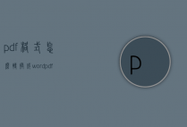 pdf格式怎么转换成word（pdf怎么转成Word）