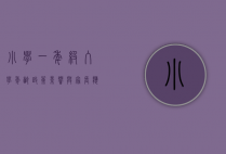 小学一年级入学年龄,政策、影响与家长应对策略