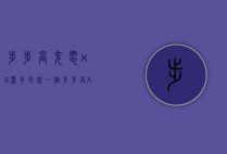 步步高充电x6器多少钱一个（步步高X60多少钱）