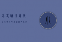 小春论坛,连接全球华人的桥梁与文化交流的纽带