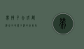 带孩子去成都游玩攻略，亲子游的完美指南