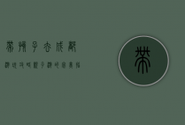 带孩子去成都游玩攻略，亲子游的完美指南