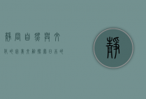 静冈，自然与文化的完美交融，探索日本的心脏地带