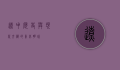辽中，历史与现代交织的东北明珠