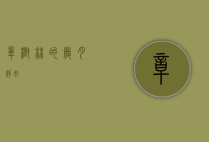 樟树林的岁月静好