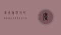 广东旅游攻略，探索岭南风情与美食的完美之旅