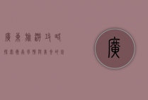 广东旅游攻略，探索岭南风情与美食的完美之旅