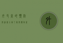 外耳炎的预防与治疗，全面了解与应对策略