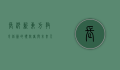 长沙新东方，教育创新的领航者与未来人才的孵化器