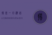 扬州一日游必去景点，探访历史与自然的完美融合