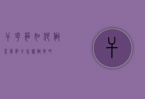 干花茹如何做菜（草茹干怎样做好吃）