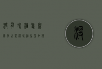 没有冰箱怎么保存生菜（没冰箱生菜如何保鲜）