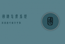 国槐怎么看规格（国槐的识别要点）