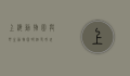 上海动物园与野生动物园，哪个更好玩？