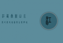 江西奉新，山水间的历史瑰宝与生态明珠
