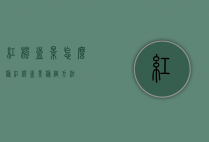 红枫盆景怎么种（红枫盆景种植方法）