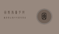 因斯布鲁克，阿尔卑斯山脉中的历史与自然交响曲