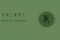 化学工程与工艺就业前景分析，机遇与挑战并存