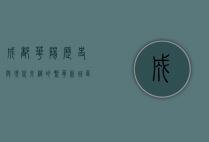 成都华阳，历史与现代交织的繁华新城区